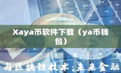 
机构加密货币与区块链技术：未来金融的趋势与挑战