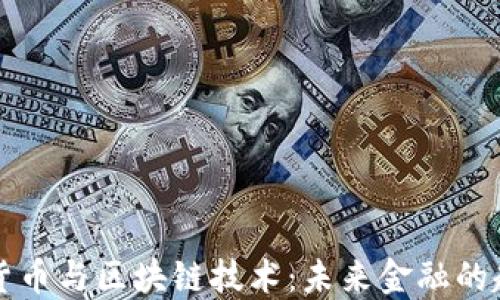 
机构加密货币与区块链技术：未来金融的趋势与挑战