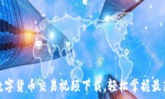  获取加密数字货币交易视