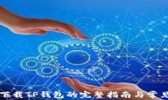 苹果手机下载TP钱包的完整