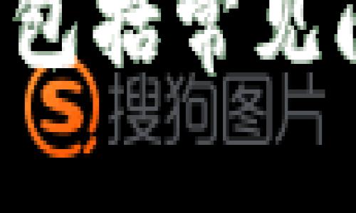 如何在苹果设备上下载TokenPocket钱包应用详解

关键词：TokenPocket, 苹果应用下载, 数字钱包, 加密货币/guanjianci

---

1. 什么是TokenPocket钱包？
TokenPocket是一款多链数字钱包，支持以太坊、比特币、波场等多种主流公链及其衍生的各种代币。用户可以使用TokenPocket进行代币的管理、交易、DApp的使用及NFT的存储等，非常适合喜欢加密货币的用户。TokenPocket通常被称为“数字钱包界的瑞士军刀”，不仅功能强大，而且界面友好，方便用户进行各种加密货币的操作。

TokenPocket对区块链社区非常友好，提供对不同区块链的支持，从而使得用户可以轻松地管理多种数字资产。此外，TokenPocket也注重用户的安全性，采用了多重加密和安全措施，确保用户的资产安全。

2. 如何在苹果设备上下载TokenPocket钱包？
在苹果设备上下载TokenPocket钱包应用的步骤非常简单，用户只需按照以下步骤操作即可：

ol
    li打开App Store：首先，找到并打开您苹果设备上的App Store应用。/li
    li搜索应用：在App Store的搜索框中输入“TokenPocket”，点击搜索。/li
    li选择正确的应用：在搜索结果中，您应该能够看到TokenPocket的官方应用，确认开发者是“TokenPocket”。/li
    li下载安装：点击“获取”按钮，输入您的Apple ID密码进行下载，或使用Face ID/Touch ID进行确认。/li
    li等待下载完成：下载完成后，应用会自动安装在您的主屏幕上，您可以点击打开应用。/li
/ol

如果在下载过程中遇到任何问题，可能是因为您的设备不支持该应用，或者您的网络连接存在问题。请确保您的iOS系统已更新至最新版本，以避免兼容性问题。

3. 下载TokenPocket后如何进行设置？
成功下载并安装TokenPocket后，用户需要进行基本的设置才能开始使用。步骤如下：

ol
    li创建新钱包或导入已有钱包：首次打开TokenPocket时，您会看到一个欢迎界面，选项包括创建新钱包或导入已有钱包。选择适合您的选项。对于新用户，建议创建一个新钱包，并牢记恢复助记词。/li
    li设置密码：在创建新钱包的过程中，系统会要求您设置一个强密码。密码应该由字母、数字和特殊字符组合而成，以提高安全性。/li
    li备份助记词：在创建新钱包时，TokenPocket会生成一组助记词。请务必将这些助记词安全存储，切勿分享给他人，以防止资产丢失。/li
    li进入主界面：设置完成后，您将进入TokenPocket的主界面，您可以在这里看到您的资产和不同的功能选项。/li
/ol

在主界面中，用户可以对各种功能进行操作，例如转账、兑换、使用DApp等。TokenPocket支持众多公链，让用户可以轻松切换和管理不同的数字资产。

4. TokenPocket的主要功能和使用方法
TokenPocket的主要功能可概括为以下几个方面：

ul
    li数字资产管理：用户可以通过TokenPocket轻松管理各种数字资产，无论是主流的比特币、以太坊，还是其他小众币种，都可以找到相应的支持。/li
    liDApp浏览：TokenPocket内置DApp浏览器，用户可以轻松访问各种去中心化应用，如去中心化交易所（DEX）、NFT市场等。/li
    li资产交换：TokenPocket支持多种资产间的直接交换，用户可以通过集成的去中心化交易平台，快速完成交易，避免了繁琐的操作步骤。/li
    liNFT管理：TokenPocket允许用户存储和管理各种NFT资产，用户可以方便地浏览自己的NFT收藏并进行交易。/li
/ul

具体使用方法如下：

h4数字资产管理/h4
在TokenPocket的主界面，用户可以看到自己的资产余额，包括各类数字货币和代币的数量。通过点击相应的资产，用户可以查看其详细信息，如当前市值、历史走势等。

h4DApp浏览/h4
进入DApp浏览界面，用户可以找到分类清晰的去中心化应用。用户可以点击访问不同的合约或平台，进行交易、下注等操作。

h4资产交换/h4
在主界面选择“交换”功能，用户可以选择要交换的资产及数量，系统会自动计算出交易结果，并显示手续费和预估完成时间，用户确认后即可进行交换交易。

h4NFT管理/h4
在NFT管理模块，用户可以查看自己的NFT资产。当用户收到新的NFT时，它们会自动更新在此页面，并可以进行销售、转账等操作。

5. TokenPocket常见问题解答
在使用TokenPocket过程中，用户可能会遇到一些常见问题，以下是一些解决方案：

ul
    li如何恢复钱包？如果您忘记了密码或需要在新设备上恢复钱包，可以通过助记词恢复。打开TokenPocket，在登录界面选择“导入钱包”，输入助记词即可恢复。/li
    li交易未显示资金到账怎么办？可能是网络拥挤或类交易确认时间较长。您可以在资产页面查看交易记录，确认交易状态。如果长时间未到账，可尝试联系客服，了解详情。/li
    li如何提高账户安全性？除了设置强密码外，用户还可以开启双重认证，定期更换密码，并保持助记词的安全。避免在不信任的设备上使用TokenPocket。/li
    liTokenPocket支持哪些币种？支持的币种非常广泛，包括，但不限于比特币、以太坊、波场、狗狗币等。用户可以在主界面添加新币种，方便管理不同的数字资产。/li
/ul

总结来说，TokenPocket作为一款多功能的钱包应用，极大地方便了用户在数字资产管理和去中心化金融中的操作。在苹果设备上下载和使用TokenPocket非常简单，通过简单几步，用户就可以轻松管理自己的加密资产，相信它会成为您数字资产管理的得力助手。 

6. 结语
TokenPocket钱包以其强大的功能和良好的用户体验，迅速赢得了众多用户的喜爱。对于刚开始接触数字货币的用户，TokenPocket无疑是一个理想选择。在使用过程中，用户不仅可以安全地存储和管理数字资产，还能够通过多种功能与去中心化的金融世界进行深度交互。

我们希望通过本文您能够了解如何在苹果设备上下载和使用TokenPocket钱包，并掌握其基本功能和操作。无论是管理您的加密资产，还是使用去中心化应用，TokenPocket都将能为您提供便捷的体验。尽情享受数字货币带来的自由与便利吧！

--- 

这个回答提供了关于如何在苹果设备上下载TokenPocket的详细信息，并对TokenPocket钱包的功能及设置进行了解释。内容涵盖了用户可能关心的各个方面，包括常见问题的解答。