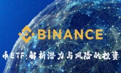 加密货币ETF：解析潜力与