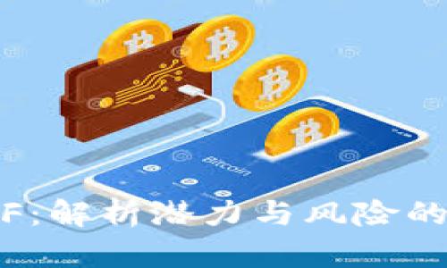 加密货币ETF：解析潜力与风险的投资新机会