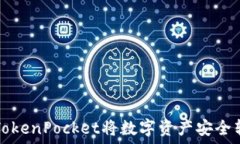   如何通过TokenPocket将数字