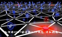 如何将USDT安全转入TP钱包
