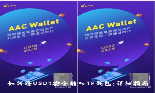 如何将USDT安全转入TP钱包：详细指南
