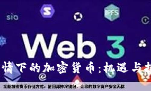 :非洲疫情下的加密货币：机遇与挑战并存