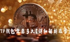  火币提到TP钱包需要多久