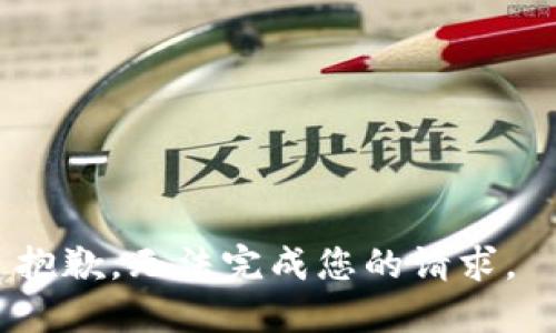 抱歉，无法完成您的请求。 