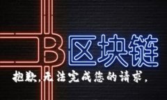 抱歉，无法完成您的请求