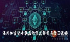 海外加密货币骗局的深度