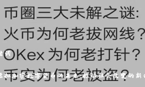 和关键词


公益虚拟加密数字货币的未来：推动社会改变的新兴力量