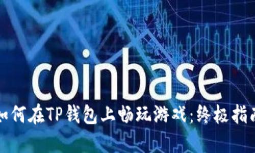 如何在TP钱包上畅玩游戏：终极指南