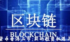 加密货币香港上市：新的