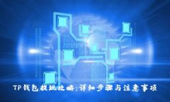 TP钱包提现攻略：详细步骤
