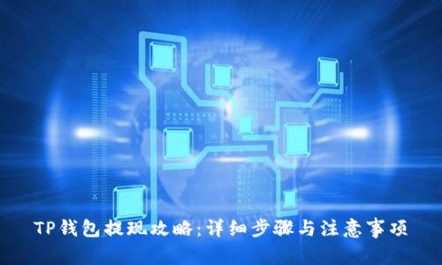 TP钱包提现攻略：详细步骤与注意事项