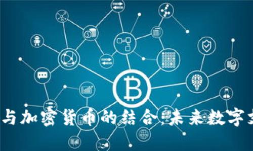  全面探索借记卡与加密货币的结合：未来数字支付的趋势与挑战