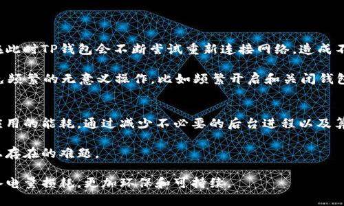   TP钱包消耗能量详解：了解TP钱包的能耗及建议 / 

 guanjianci TP钱包, 能耗, 加密货币, 钱包 /guanjianci 

一、TP钱包简介
TP钱包（TokenPocket Wallet）是一款支持多种区块链资产管理的移动数字钱包，用户可以通过TP钱包安全地存储、转账和管理他们的加密货币和区块链资产。在数字货币日益普及的今天，许多人选择使用TP钱包，因为它不仅支持多种加密货币，还提供了简单易用的界面和丰富的功能。

二、TP钱包的能耗概述
TP钱包作为一款移动App，其能耗主要来自以下几个方面：软件运行、网络连接以及数据存储等。在理解TP钱包的能耗之前，首先需要了解它与其他钱包的能耗差异，以及区块链技术本身的能耗特性。

区块链技术，尤其是采用PoW（工作量证明）机制的区块链，其能耗较高。这通常是矿工为验证交易而进行的计算消耗了大量电力。然而，TP钱包作为用户端的软件，不参与挖矿，不过其能量消耗依然与很多因素有关，例如如何使用该软件，以及用户长时间的在线时长等。

三、TP钱包能耗的核心因素
1. 软件运行时间：使用TP钱包的人越多，长时间开启应用则消耗的能量也越多。尤其是在进行频繁的加密货币交易或访问多重功能的时候，保持App打开的时间就越久。

2. 网络连接：TP钱包需要实时与区块链网络进行通信，因此在网络信号不稳的时候，钱包可能会反复连接或请求数据，从而增加能耗。

3. 背景服务：TP钱包在后台运行时，会消耗一定的系统资源，进而导致电池快速耗电。用户在使用TP钱包时，如果未及时关闭其他应用，可能会造成额外的能耗。

4. 数据存储和处理：TP钱包会不断从区块链上获取数据和更新用户资产状况，这个过程中也需要消耗一定的电量。

四、如何TP钱包的能耗
为了更好地使用TP钱包并减少能耗，用户可以采取一些策略：首先，尽量避免在低信号环境下使用TP钱包，因为这时更容易导致应用频繁请求数据。其次，在不使用时，及时关闭该应用，以减少背景服务的消耗。

与此同时，用户还可以定期检查应用的更新，确保使用的版本是最新的，因为开发者通常会应用的性能和能耗。此外，调整应用的通知设置，也能一定程度上减少不必要的能耗。

五、TP钱包的使用频率与能耗的关系
TP钱包的使用频率对能耗有直接的影响。一般来说，使用频率越高，能耗也越明显。不过，这个关系并非线性，最关键的因素还是用户的使用方式。例如，进行频繁的交易和转账操作，将明显增加能耗。

在日常使用中，如果用户仅用于简单的资产管理或偶尔的交易，TP钱包的能耗表现将会相对较低，相反，若用户常常在高延迟的网络环境下进行频繁的操作，就会显著增加能耗。

六、可能相关的问题
1. TP钱包和其他加密钱包相比，能耗怎么样？

2. 如何监测TP钱包的能耗？

3. 使用TP钱包进行交易时，有什么节能技巧？

4. TP钱包能否其能耗表现？

七、如何比较TP钱包与其他加密钱包的能耗
当我们讨论TP钱包与其他加密钱包（如MetaMask、Trust Wallet等）时，我们需要从多个维度来比较。

首先，可以考虑这些钱包的功能，TP钱包支持多链资产，允许用户在多个区块链上进行操作。相比之下，有些单链钱包在能耗上可能表现得更好。其次是网络连接的情况，不同钱包在不同网络状态下的能耗表现不一。某些钱包经历较多的背景数据拉取，可能会导致较高的能耗。

综合来看，TP钱包的能耗在大多数情况下是合理的，特别是在便捷性和多功能之间的平衡。用户在选择钱包时，除了能效外，还应考虑其他功能和安全性等多重因素。

八、如何监测TP钱包的能耗
用户要想监测TP钱包的能耗，可以考虑几种方法首先，使用手机自带的电池使用统计功能，通过该功能可以查看APP使用时耗电的情况。在设置中，很多手机都会显示每个应用的电量消耗，以及使用时长。

还有一些第三方应用可以帮助用户监测电量使用情况。在使用时，尤其是在频繁进行转账或交易操作时，可以留意一下TP钱包对电量的影响记录，以便后续。

此外，用户也可以通过查看APP的更新日志，来了解开发者是否对能耗做了改进，从而选择在当前版本中节省电量。

九、使用TP钱包进行交易时的节能技巧
要减少使用TP钱包进行交易时的能耗，建议用户在稳定的网络状态下进行操作。避免在信号差的环境中进行交易，因为在此时TP钱包会不断尝试重新连接网络，造成不必要的能量消耗。

此外，选择在高效的时段进行操作，例如避开网络高峰期，也能提升交易速度，减少在此过程中钱包的能耗。此外，尽量避免频繁的无意义操作，比如频繁开启和关闭钱包，导致后台进程频繁启动。

十、TP钱包的能耗现状与未来
目前，TP钱包在能耗方面的技术手段和措施正不断完善。随着技术的进步和用户需求的提高，开发者也在不断尝试减少应用的能耗，通过减少不必要的后台进程以及算法等手段，让用户在享受便利的同时，也能够关注到钱包的能效问题。

未来，TP钱包可能会迎来更智能的自适应能耗管理技术，以用户体验和提升钱包的使用效率，从而克服目前在能源消耗上存在的难题。

总之，了解TP钱包的能耗情况并采取必要的节能措施，不仅有助于提升应用的使用体验，还能在长期使用过程中降低设备电量损耗，更加环保和可持续。