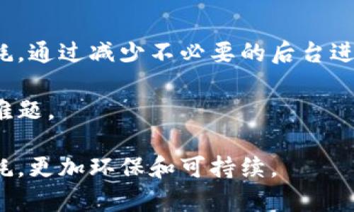   TP钱包消耗能量详解：了解TP钱包的能耗及建议 / 

 guanjianci TP钱包, 能耗, 加密货币, 钱包 /guanjianci 

一、TP钱包简介
TP钱包（TokenPocket Wallet）是一款支持多种区块链资产管理的移动数字钱包，用户可以通过TP钱包安全地存储、转账和管理他们的加密货币和区块链资产。在数字货币日益普及的今天，许多人选择使用TP钱包，因为它不仅支持多种加密货币，还提供了简单易用的界面和丰富的功能。

二、TP钱包的能耗概述
TP钱包作为一款移动App，其能耗主要来自以下几个方面：软件运行、网络连接以及数据存储等。在理解TP钱包的能耗之前，首先需要了解它与其他钱包的能耗差异，以及区块链技术本身的能耗特性。

区块链技术，尤其是采用PoW（工作量证明）机制的区块链，其能耗较高。这通常是矿工为验证交易而进行的计算消耗了大量电力。然而，TP钱包作为用户端的软件，不参与挖矿，不过其能量消耗依然与很多因素有关，例如如何使用该软件，以及用户长时间的在线时长等。

三、TP钱包能耗的核心因素
1. 软件运行时间：使用TP钱包的人越多，长时间开启应用则消耗的能量也越多。尤其是在进行频繁的加密货币交易或访问多重功能的时候，保持App打开的时间就越久。

2. 网络连接：TP钱包需要实时与区块链网络进行通信，因此在网络信号不稳的时候，钱包可能会反复连接或请求数据，从而增加能耗。

3. 背景服务：TP钱包在后台运行时，会消耗一定的系统资源，进而导致电池快速耗电。用户在使用TP钱包时，如果未及时关闭其他应用，可能会造成额外的能耗。

4. 数据存储和处理：TP钱包会不断从区块链上获取数据和更新用户资产状况，这个过程中也需要消耗一定的电量。

四、如何TP钱包的能耗
为了更好地使用TP钱包并减少能耗，用户可以采取一些策略：首先，尽量避免在低信号环境下使用TP钱包，因为这时更容易导致应用频繁请求数据。其次，在不使用时，及时关闭该应用，以减少背景服务的消耗。

与此同时，用户还可以定期检查应用的更新，确保使用的版本是最新的，因为开发者通常会应用的性能和能耗。此外，调整应用的通知设置，也能一定程度上减少不必要的能耗。

五、TP钱包的使用频率与能耗的关系
TP钱包的使用频率对能耗有直接的影响。一般来说，使用频率越高，能耗也越明显。不过，这个关系并非线性，最关键的因素还是用户的使用方式。例如，进行频繁的交易和转账操作，将明显增加能耗。

在日常使用中，如果用户仅用于简单的资产管理或偶尔的交易，TP钱包的能耗表现将会相对较低，相反，若用户常常在高延迟的网络环境下进行频繁的操作，就会显著增加能耗。

六、可能相关的问题
1. TP钱包和其他加密钱包相比，能耗怎么样？

2. 如何监测TP钱包的能耗？

3. 使用TP钱包进行交易时，有什么节能技巧？

4. TP钱包能否其能耗表现？

七、如何比较TP钱包与其他加密钱包的能耗
当我们讨论TP钱包与其他加密钱包（如MetaMask、Trust Wallet等）时，我们需要从多个维度来比较。

首先，可以考虑这些钱包的功能，TP钱包支持多链资产，允许用户在多个区块链上进行操作。相比之下，有些单链钱包在能耗上可能表现得更好。其次是网络连接的情况，不同钱包在不同网络状态下的能耗表现不一。某些钱包经历较多的背景数据拉取，可能会导致较高的能耗。

综合来看，TP钱包的能耗在大多数情况下是合理的，特别是在便捷性和多功能之间的平衡。用户在选择钱包时，除了能效外，还应考虑其他功能和安全性等多重因素。

八、如何监测TP钱包的能耗
用户要想监测TP钱包的能耗，可以考虑几种方法首先，使用手机自带的电池使用统计功能，通过该功能可以查看APP使用时耗电的情况。在设置中，很多手机都会显示每个应用的电量消耗，以及使用时长。

还有一些第三方应用可以帮助用户监测电量使用情况。在使用时，尤其是在频繁进行转账或交易操作时，可以留意一下TP钱包对电量的影响记录，以便后续。

此外，用户也可以通过查看APP的更新日志，来了解开发者是否对能耗做了改进，从而选择在当前版本中节省电量。

九、使用TP钱包进行交易时的节能技巧
要减少使用TP钱包进行交易时的能耗，建议用户在稳定的网络状态下进行操作。避免在信号差的环境中进行交易，因为在此时TP钱包会不断尝试重新连接网络，造成不必要的能量消耗。

此外，选择在高效的时段进行操作，例如避开网络高峰期，也能提升交易速度，减少在此过程中钱包的能耗。此外，尽量避免频繁的无意义操作，比如频繁开启和关闭钱包，导致后台进程频繁启动。

十、TP钱包的能耗现状与未来
目前，TP钱包在能耗方面的技术手段和措施正不断完善。随着技术的进步和用户需求的提高，开发者也在不断尝试减少应用的能耗，通过减少不必要的后台进程以及算法等手段，让用户在享受便利的同时，也能够关注到钱包的能效问题。

未来，TP钱包可能会迎来更智能的自适应能耗管理技术，以用户体验和提升钱包的使用效率，从而克服目前在能源消耗上存在的难题。

总之，了解TP钱包的能耗情况并采取必要的节能措施，不仅有助于提升应用的使用体验，还能在长期使用过程中降低设备电量损耗，更加环保和可持续。