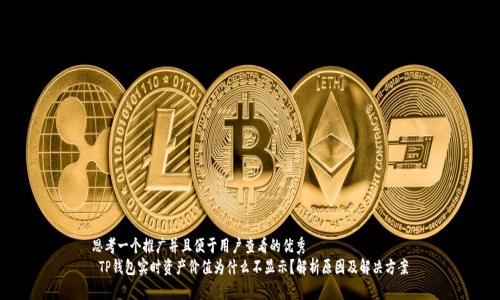思考一个推广并且便于用户查看的优秀
TP钱包实时资产价值为什么不显示?解析原因及解决方案