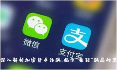 : 深入解析加密货币诈骗：