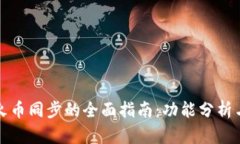 TP钱包与火币同步的全面指