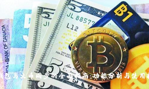 TP钱包与火币同步的全面指南：功能分析与使用技巧