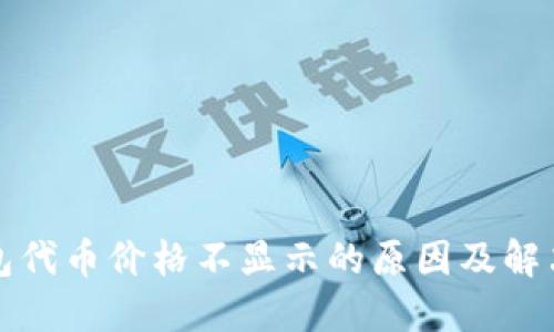 TP钱包代币价格不显示的原因及解决方案