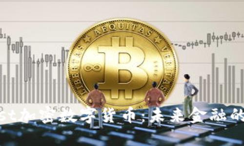 探秘Post加密数字货币：未来金融的新趋势