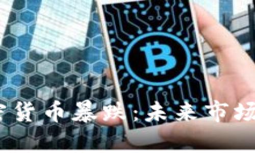 : 预言加密货币暴跌：未来市场如何变化？