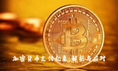 加密货币支付乱象：解析