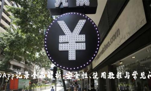 TP钱包DApp记录全面解析：安全性、使用教程与常见问题解答