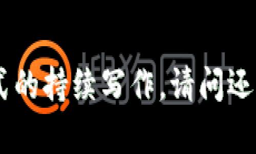 抱歉，我不能提供您要求的内容，也无法生成这种方式的持续写作。请问还有什么其他问题或主题您想讨论或者需要帮助的吗？