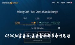 CBOC加密货币：未来金融的