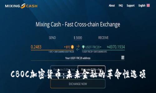 CBOC加密货币：未来金融的革命性选项