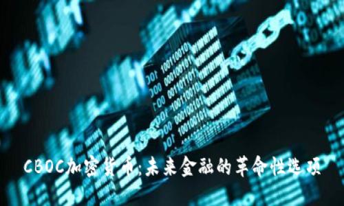 CBOC加密货币：未来金融的革命性选项
