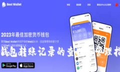 TP钱包转账记录的查找与管