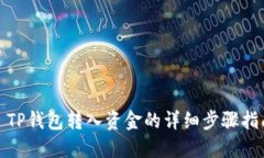 : TP钱包转入资金的详细步