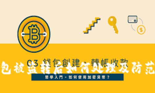 TP钱包被盗转后如何处理及防范措施