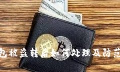 TP钱包被盗转后如何处理及