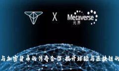 梅西与加密货币的传奇合
