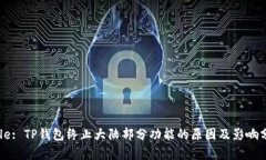 Title: TP钱包终止大陆部分