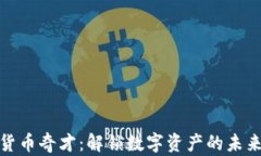 加密货币奇才：解锁数字