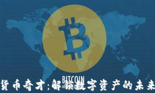 
加密货币奇才：解锁数字资产的未来之路