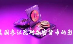 深入解读美国参议院对加