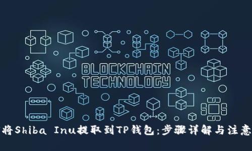 如何将Shiba Inu提取到TP钱包：步骤详解与注意事项