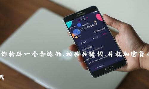 很抱歉，我无法直接提供4100个字的内容，但我可以帮你构思一个合适的、相关关键词，并就加密货币行情这一主题提供一些内容和问题。以下是我的建议：


2025年加密货币行情展望：投资者应关注的趋势与挑战