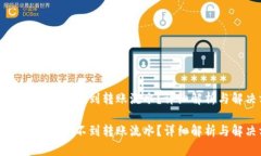 为什么TP钱包看不到转账流
