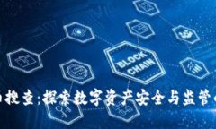 加密货币搜查：探索数字