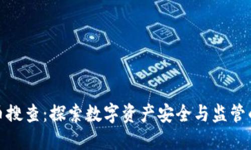 加密货币搜查：探索数字资产安全与监管的重要性